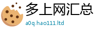 新澳门天天免费精准大全谜语从王中王493333WWW马头诗
